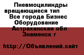 Пневмоцилиндры вращающиеся тип 7020. - Все города Бизнес » Оборудование   . Астраханская обл.,Знаменск г.